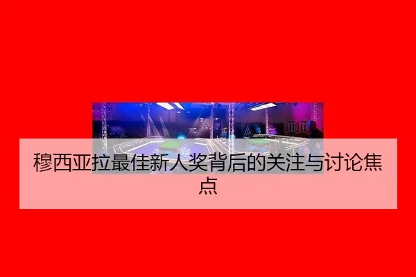 穆西亚拉最佳新人奖背后的关注与讨论焦点
