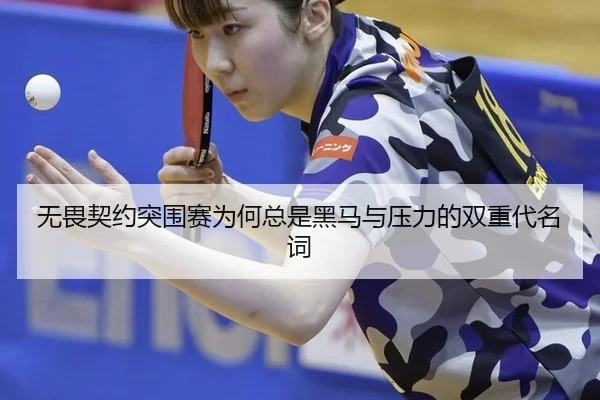 无畏契约突围赛为何总是黑马与压力的双重代名词
