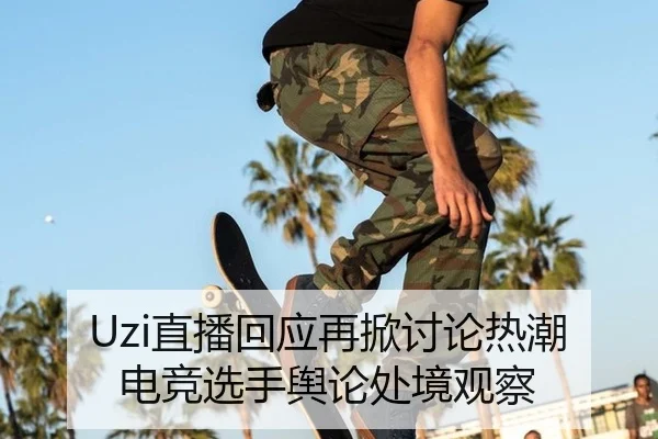 zhi-bo-hui-ying-zai-xian-tao-lun-re-chao-dian-jing-xuan-shou-yu-lun-chu-jing-guan-cha-2-130.jpg